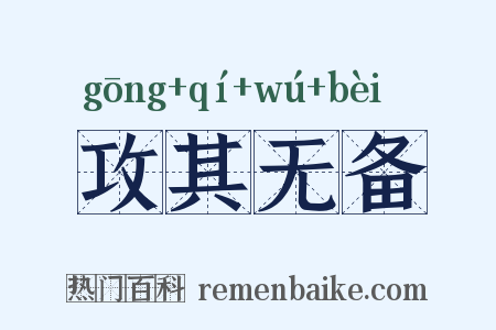 攻其无备是什么意思的图片